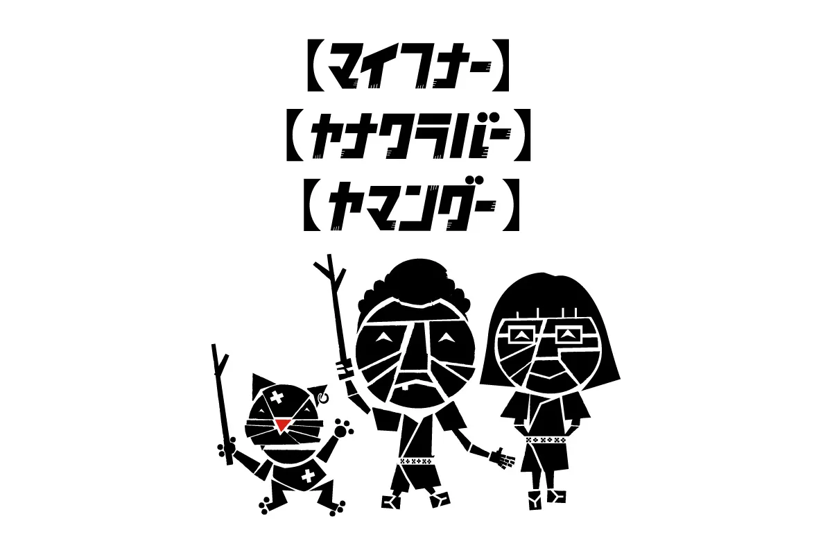 마이프너 야나와 러버 야만구